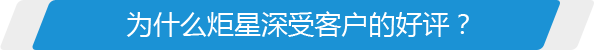 為什么炬星深受客戶(hù)的好評(píng)？