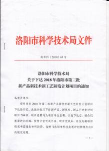 洛陽市科學技術局頒發(fā)炬星窯爐2018新產品新技術新工藝研發(fā)項目通知